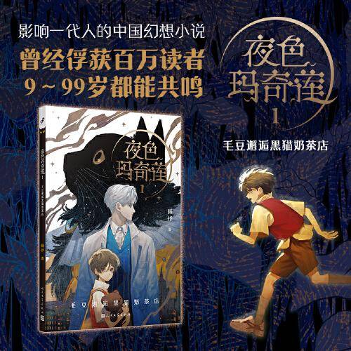 夜色玛奇莲1：毛豆邂逅黑猫奶茶店（三届陈伯吹国际儿童文学奖得主顾抒代表作）