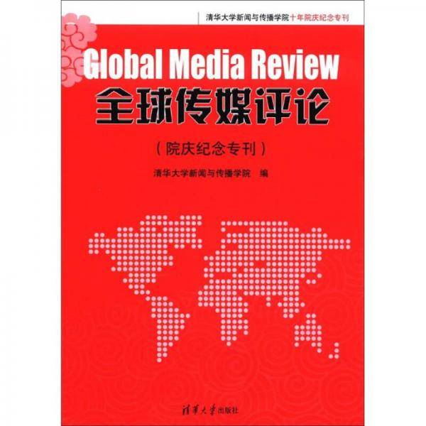 全球传媒评论