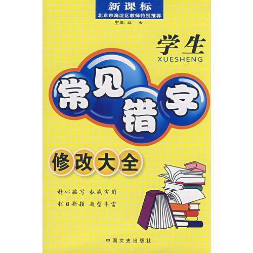 学生常见错字修改大全