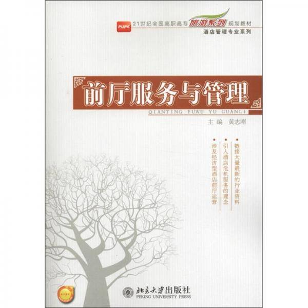 前厅服务与管理