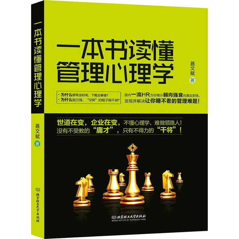一本书读懂管理心理学