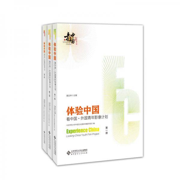 体验中国：看中国・外国青年影像计划