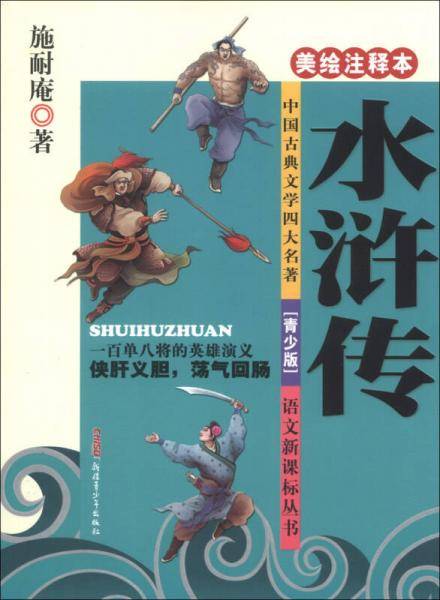 语文新课标丛书：水浒传（美绘注释本）（青少版）