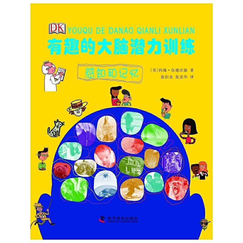 有趣的大脑潜力训练--有趣的大脑潜力训练—感知和记忆