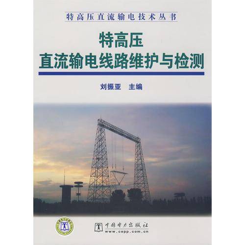 特高压直流输电线路维护与检测