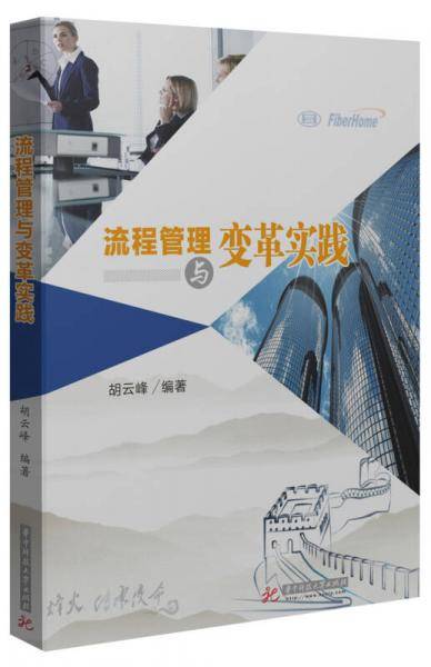 流程管理与变革实践