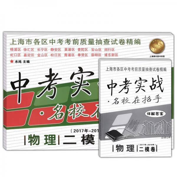2017-2019年中考实战物理二模卷含答案名校在招手上海中考二模卷各区初三考前质量抽
