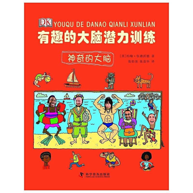 有趣的大脑潜力训练--有趣的大脑潜力训练—神奇的大脑