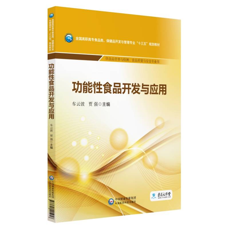功能性食品开发与应用/全国高职高专食品类、保健品开发与管理专业“十三五”规划教材