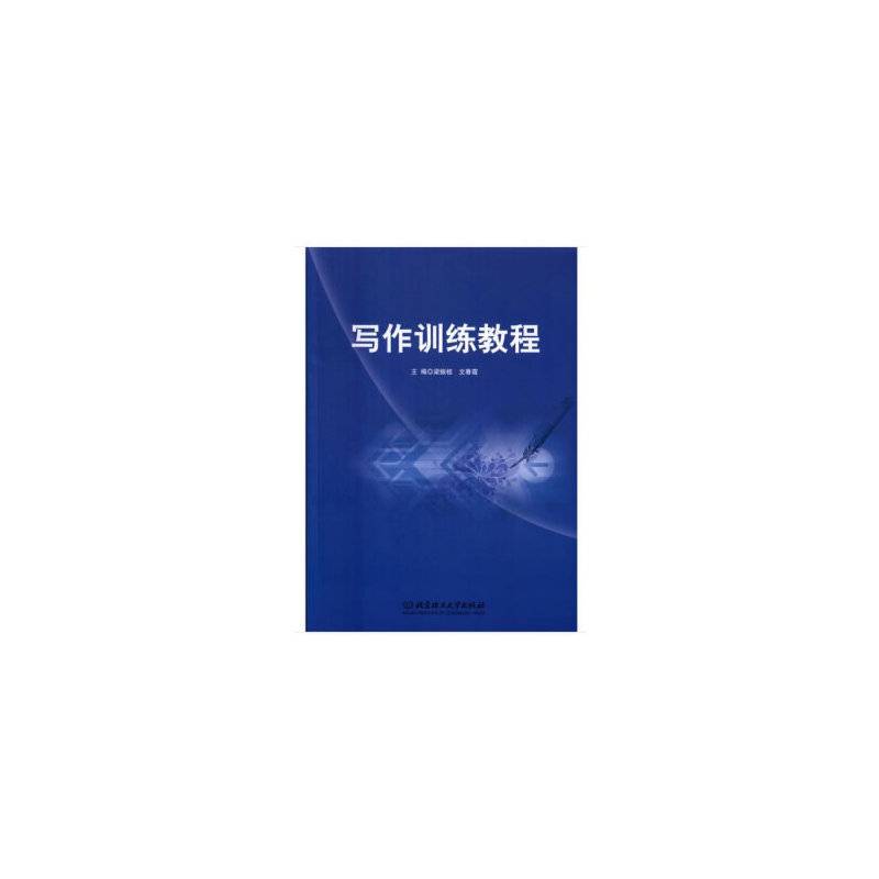 写作训练教程