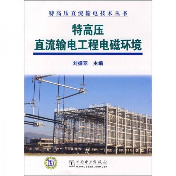 特高压直流输电工程电磁环境