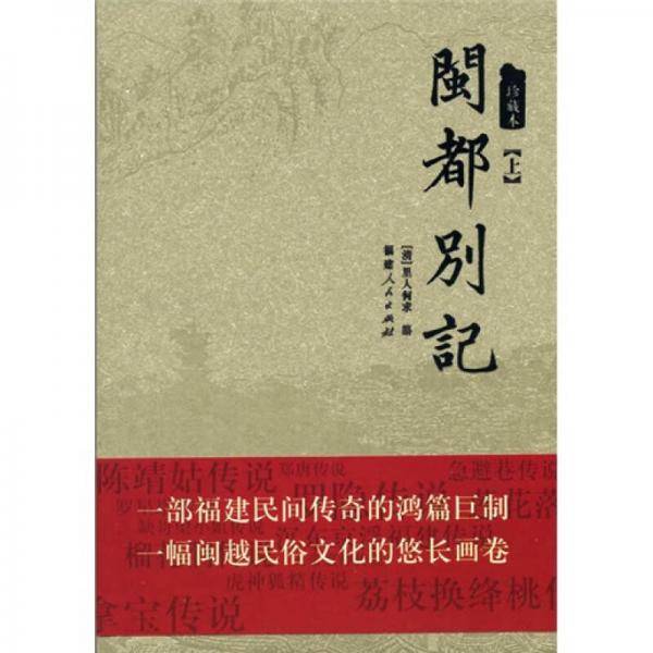 闽都别记（上下）