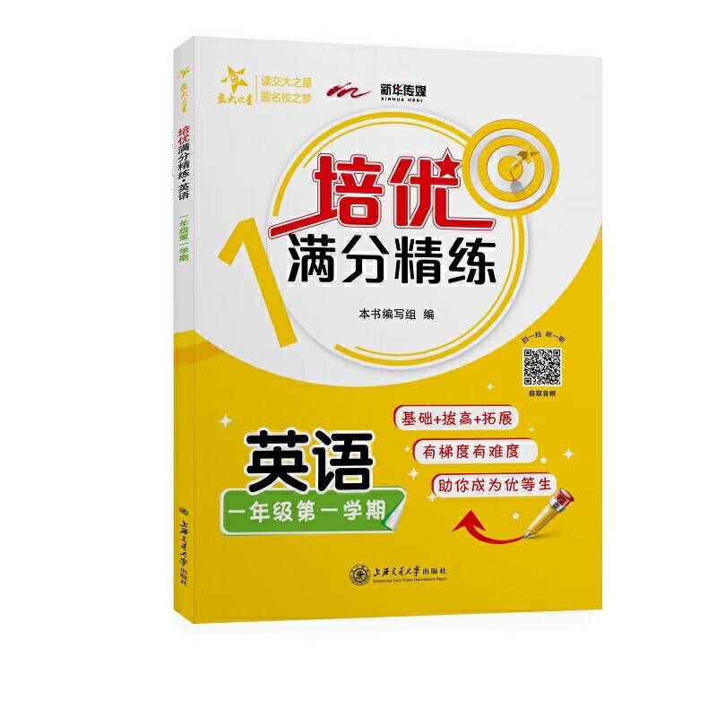 培优满分精练・英语（一年级第一学期）交大之星