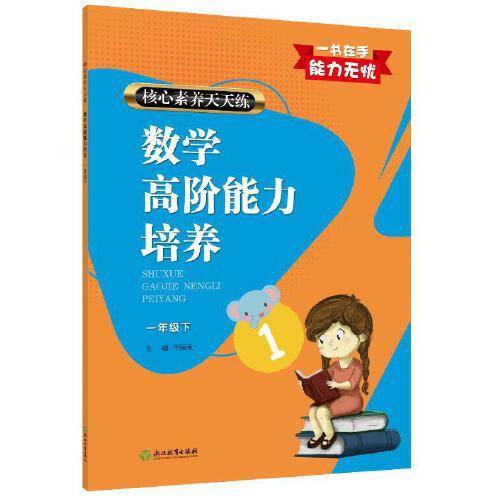 数学高阶能力培养(1下)/核心素养天天练