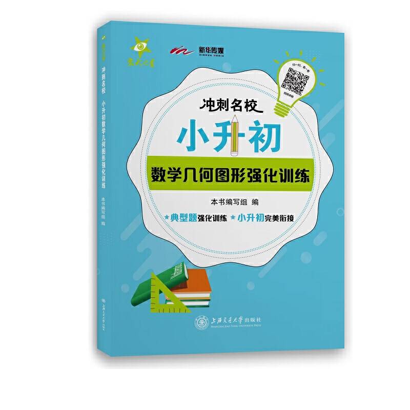冲刺名校・小升初数学几何图形强化训练