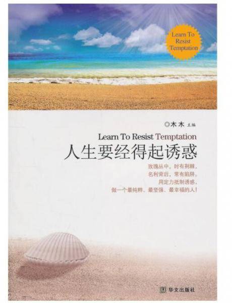 人生要经得起诱惑