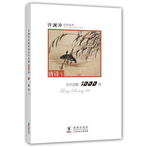 许渊冲经典英译古代诗歌1000首