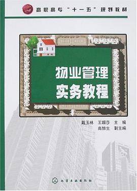 物业管理实务教程