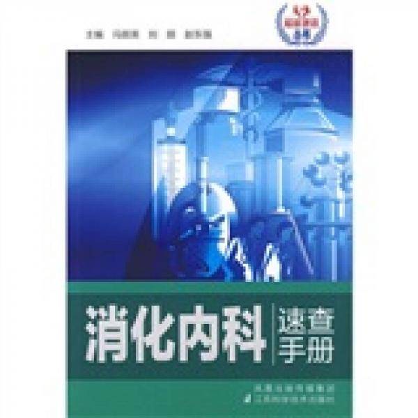 消化内科速查手册