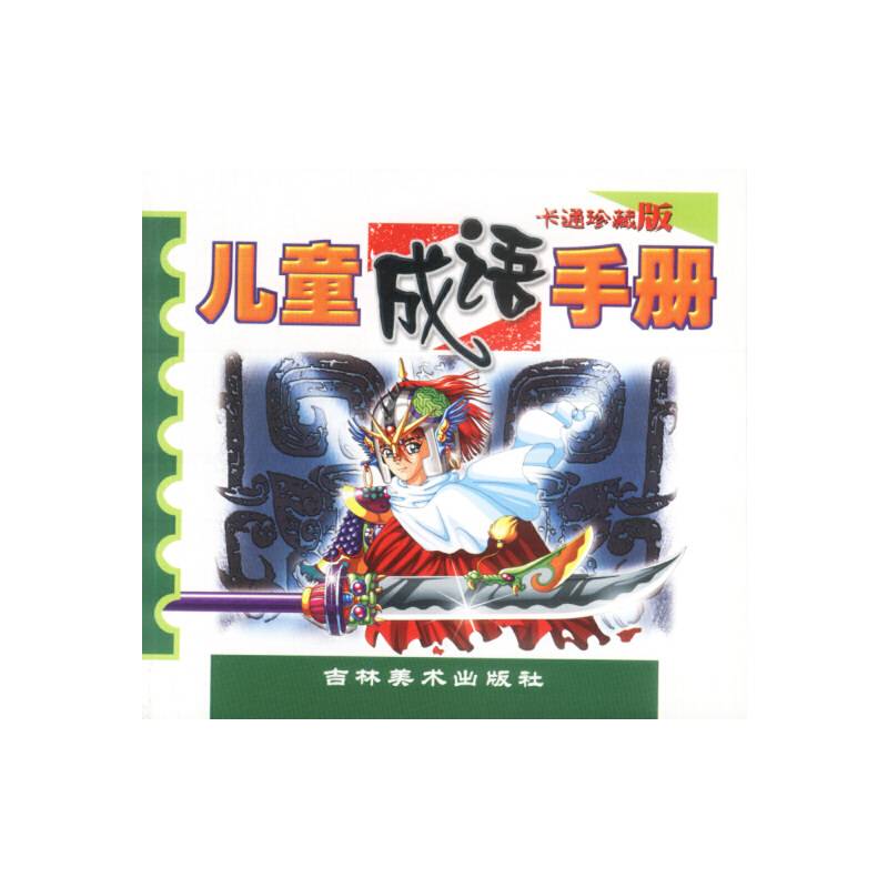 儿童成语手册 (卡通珍藏版)
