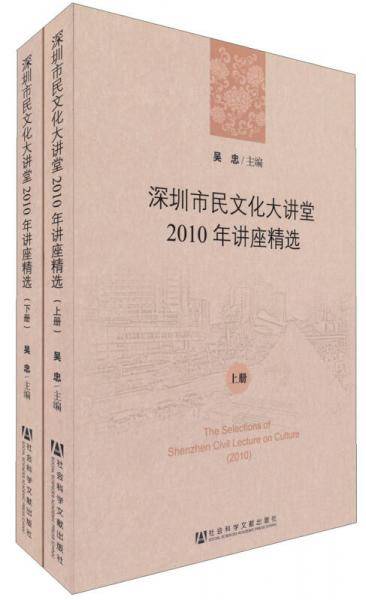 深圳市民文化大讲堂：2010年讲座精选