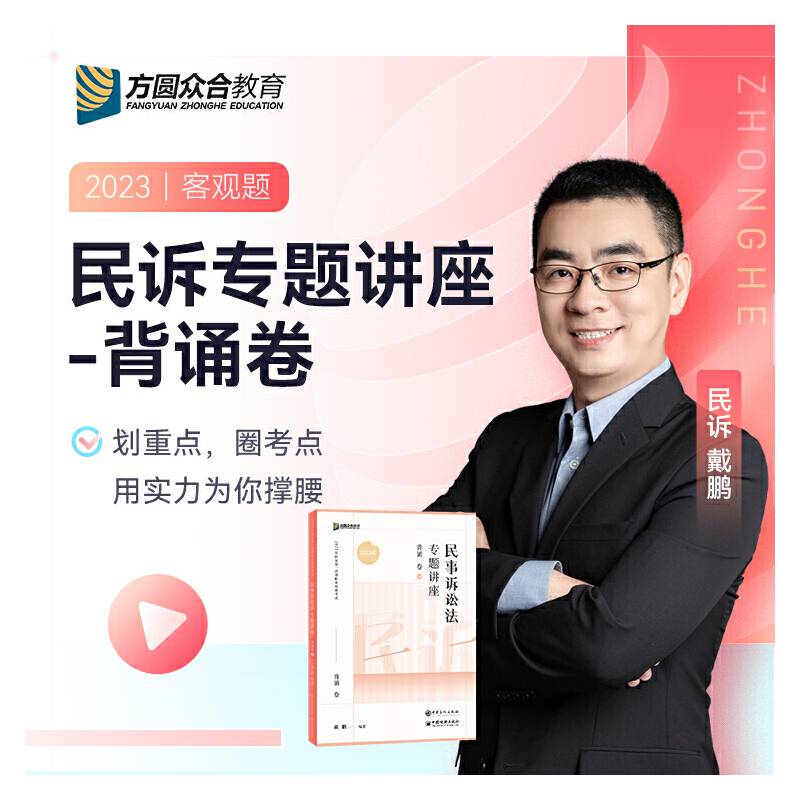 2023众合法考戴鹏民诉法专题讲座背诵卷客观题课程配教材