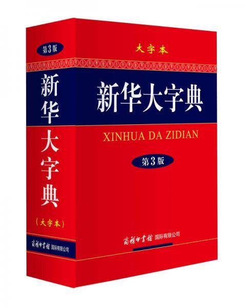 新华大字典（第3版・大字本）
