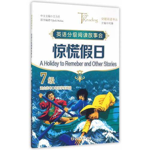 英语分级阅读故事会：惊慌假日（7级 适合高二学生阅读）