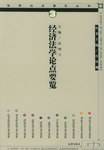 经济法学论点要览(3)