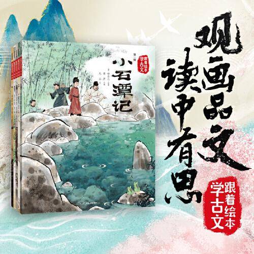 跟着绘本学古文 第一辑 套装共5册