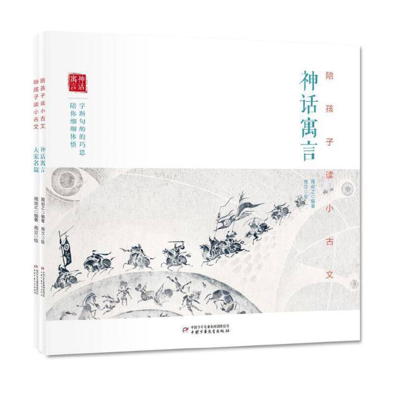 陪孩子读小古文（全2册）（平装）