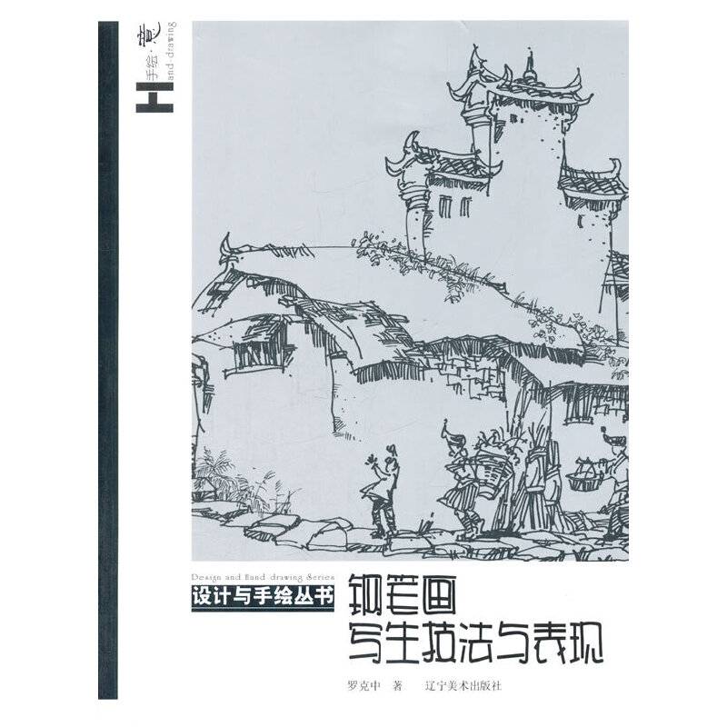 设计与手绘丛书--钢笔画写生技法与表现