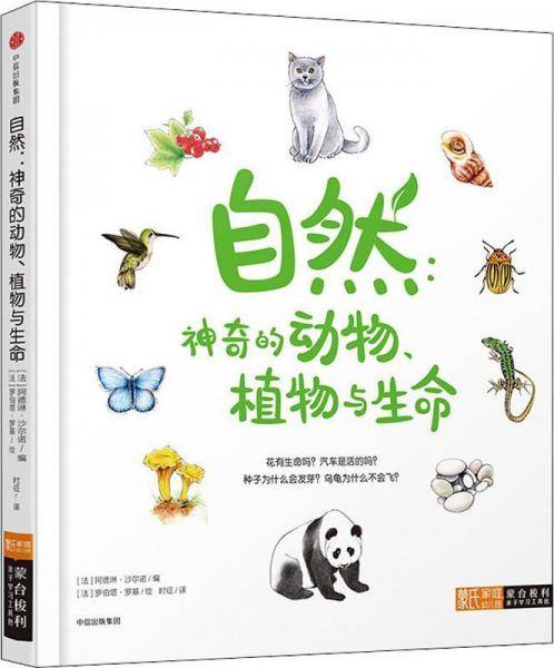 自然：神奇的动物、植物与生命（蒙台梭利亲子学习工具包）