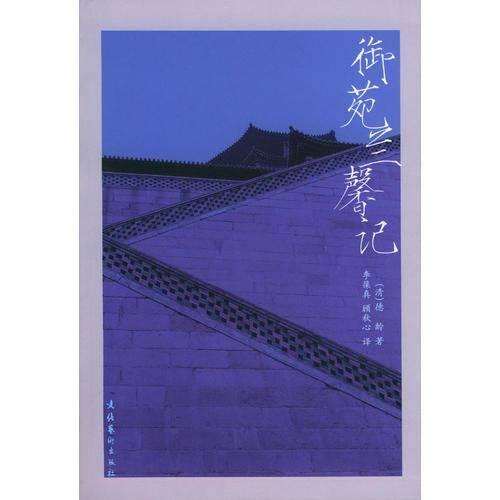 御苑兰馨记