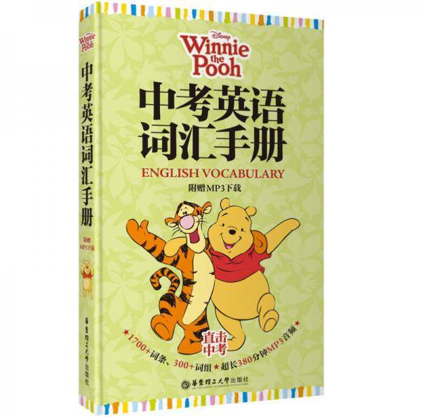迪士尼·中考英语词汇手册