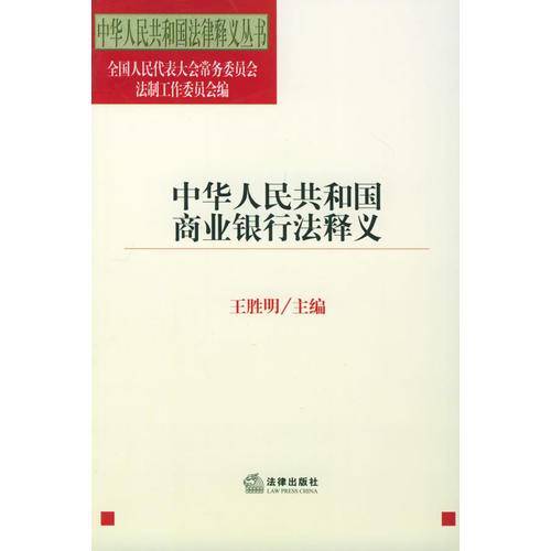 中华人民共和国商业银行法释义