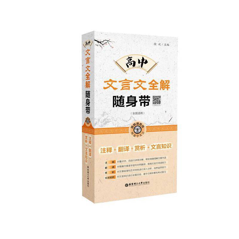 高中文言文全解随身带（全国通用 赠朗诵音频）