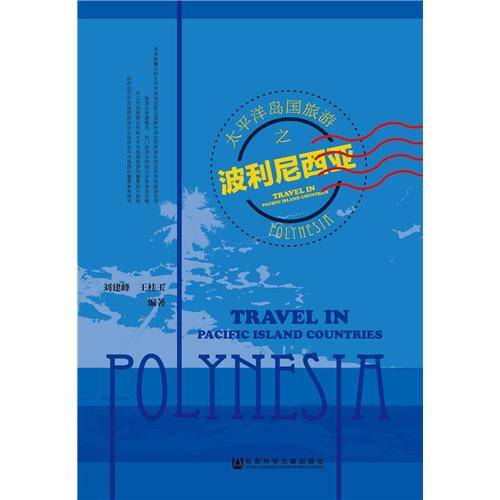 太平洋岛国旅游之波利尼西亚