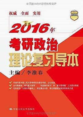 2016年考研政治理论复习导本-人大考研