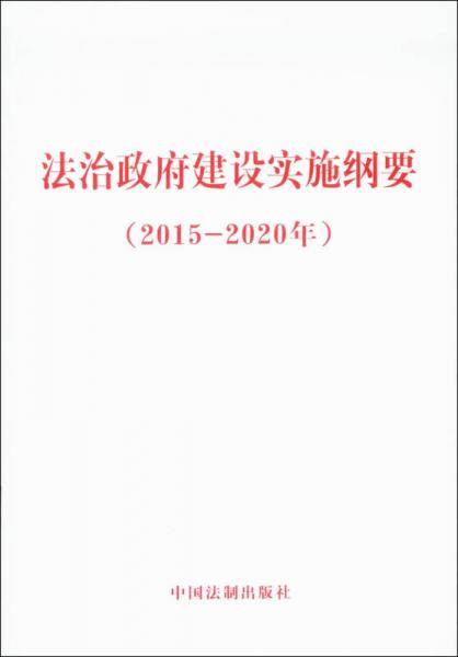 法治政府建设实施纲要（2015－2020年）