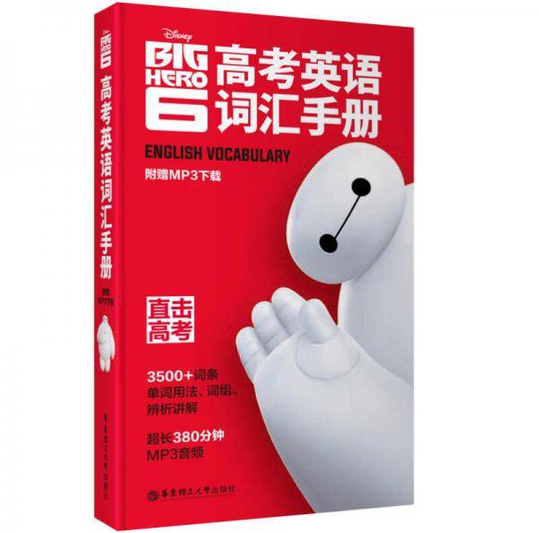 迪士尼·高考英语词汇手册