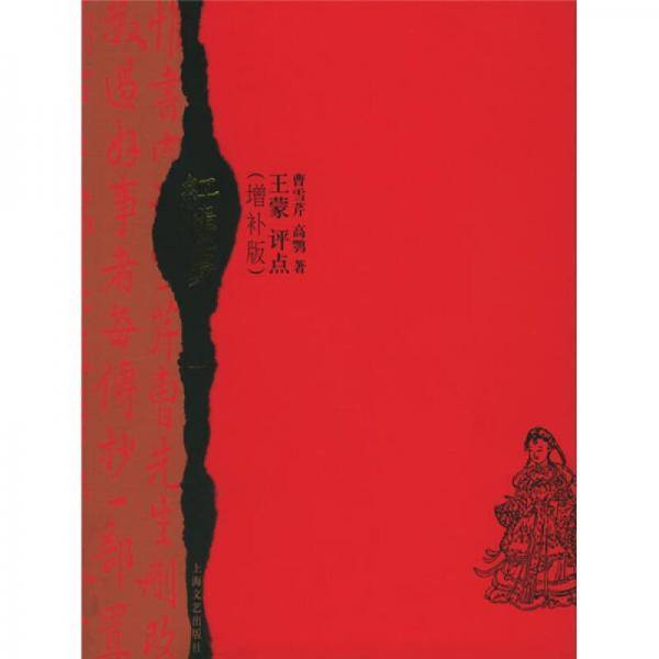 红楼梦王蒙评点（增补版）