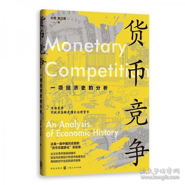 货币竞争：一项经济史的分析