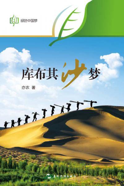 绿色中国梦-库不齐：沙梦（汉）