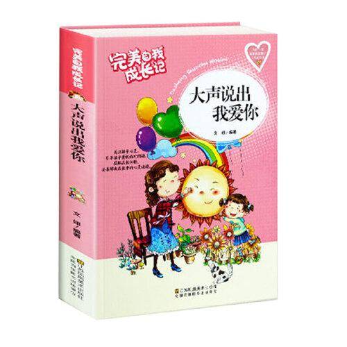完美自我成长记—大声说出我爱你