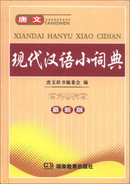 唐文现代汉语小词典(精)