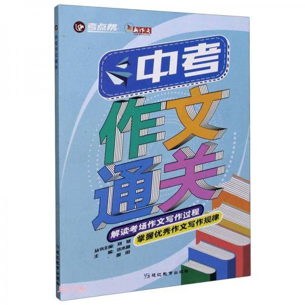 中考作文通关/考点帮