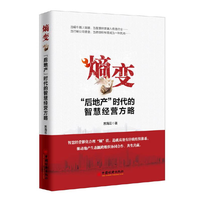熵变：“后地产”时代的智慧经营方略