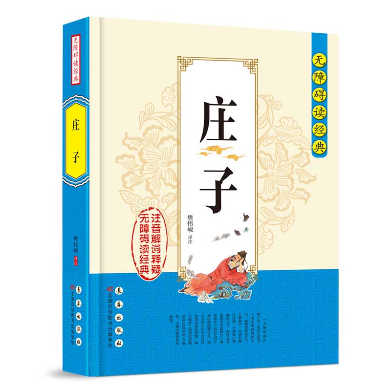 无障碍读经典：庄子