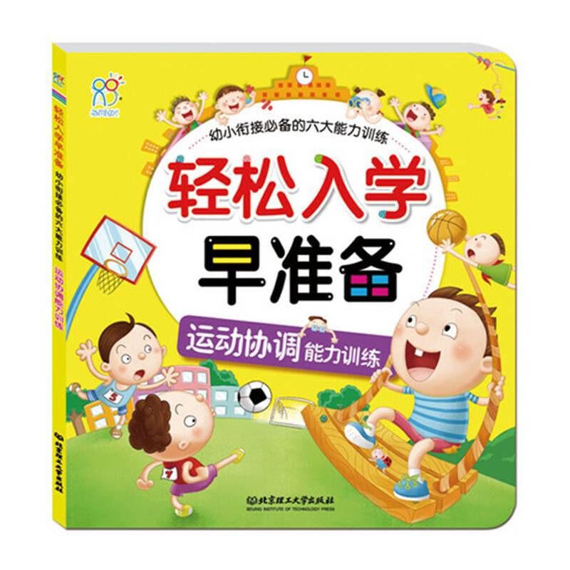 海润阳光·轻松入学早准备·幼小衔接必备的六大能力训练：运动协调能力训练